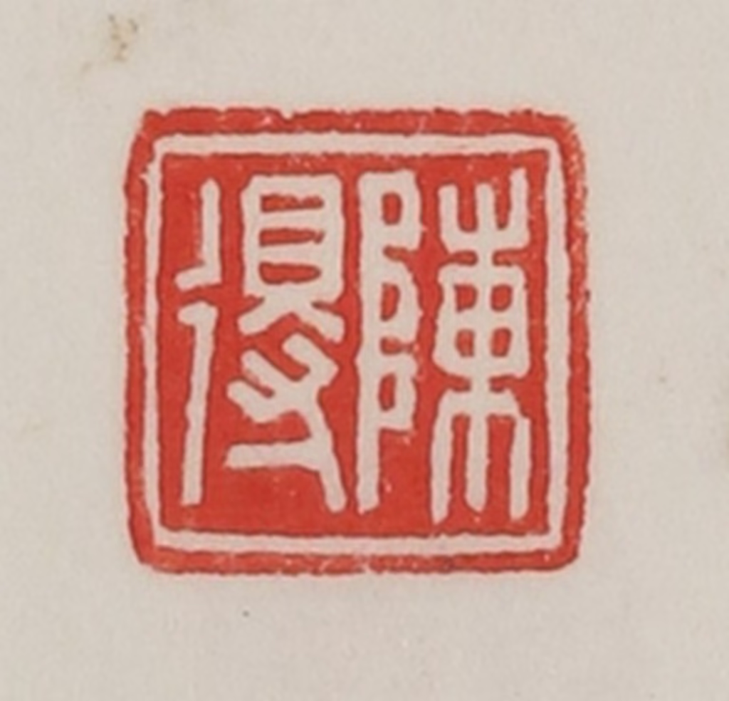 陈汉第(藏并辑)篆刻《陈得》图片