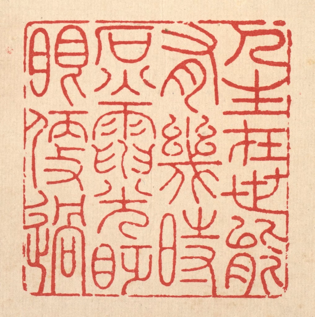 吴钧篆刻《人生在世能有几何，石火电光眨眼便过》图片