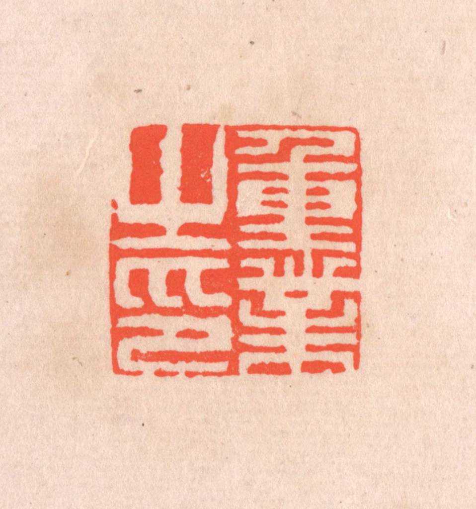 滨村立平(辑)篆刻《重业之印》图片