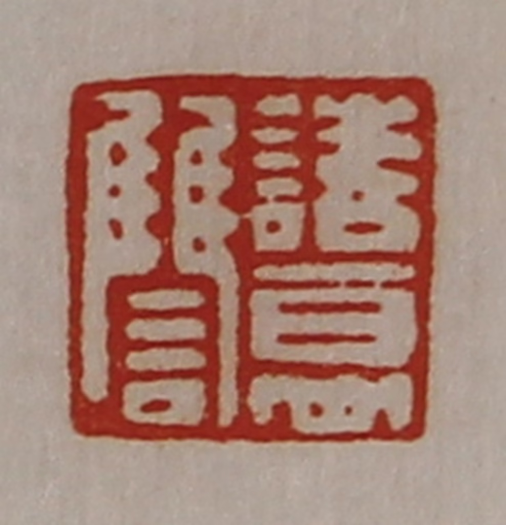 陈介祺(藏并辑)篆刻《诸葛讐》图片