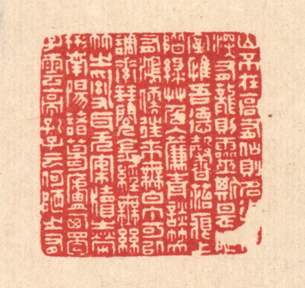 周芬篆刻《刘禹锡陋室铭》图片