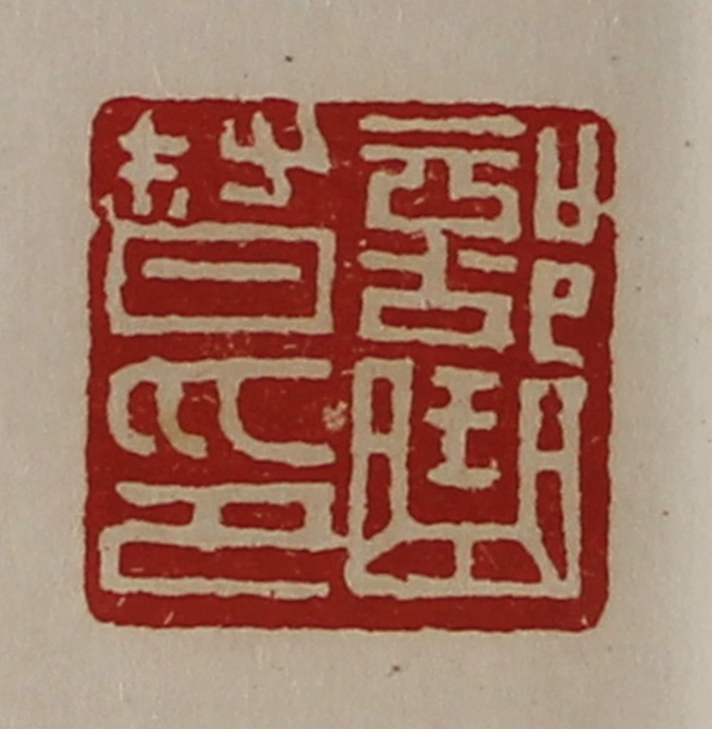 陈介祺(藏并辑)篆刻《部曲督印》图片