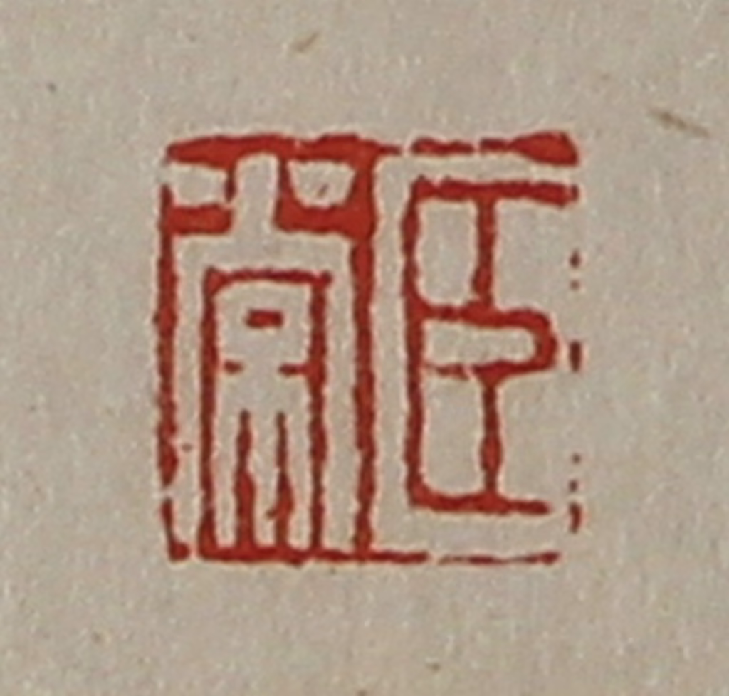 陈介祺(藏并辑)篆刻《臣常》图片