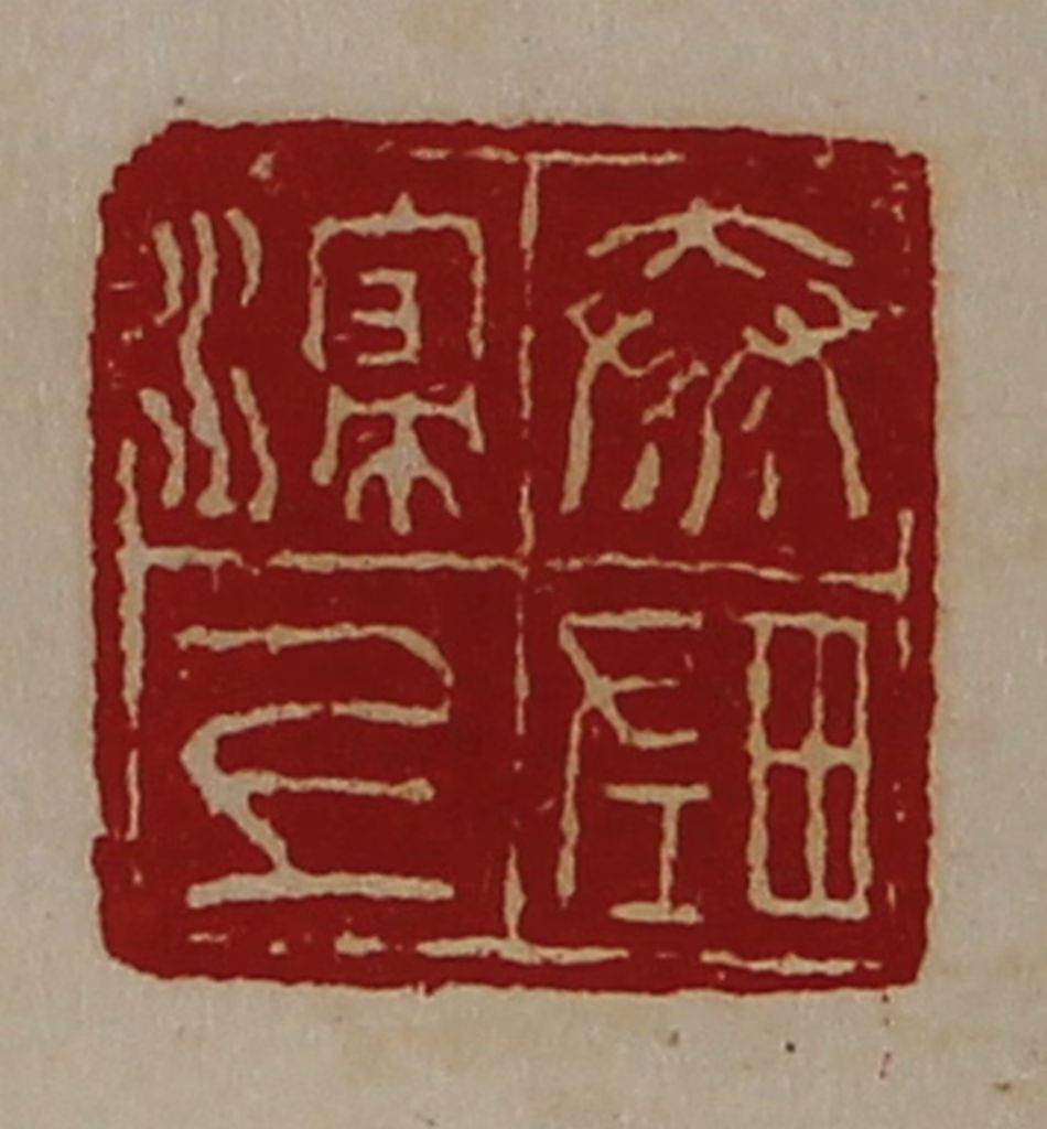 陈介祺(藏并辑)篆刻《秦浸上左田》图片