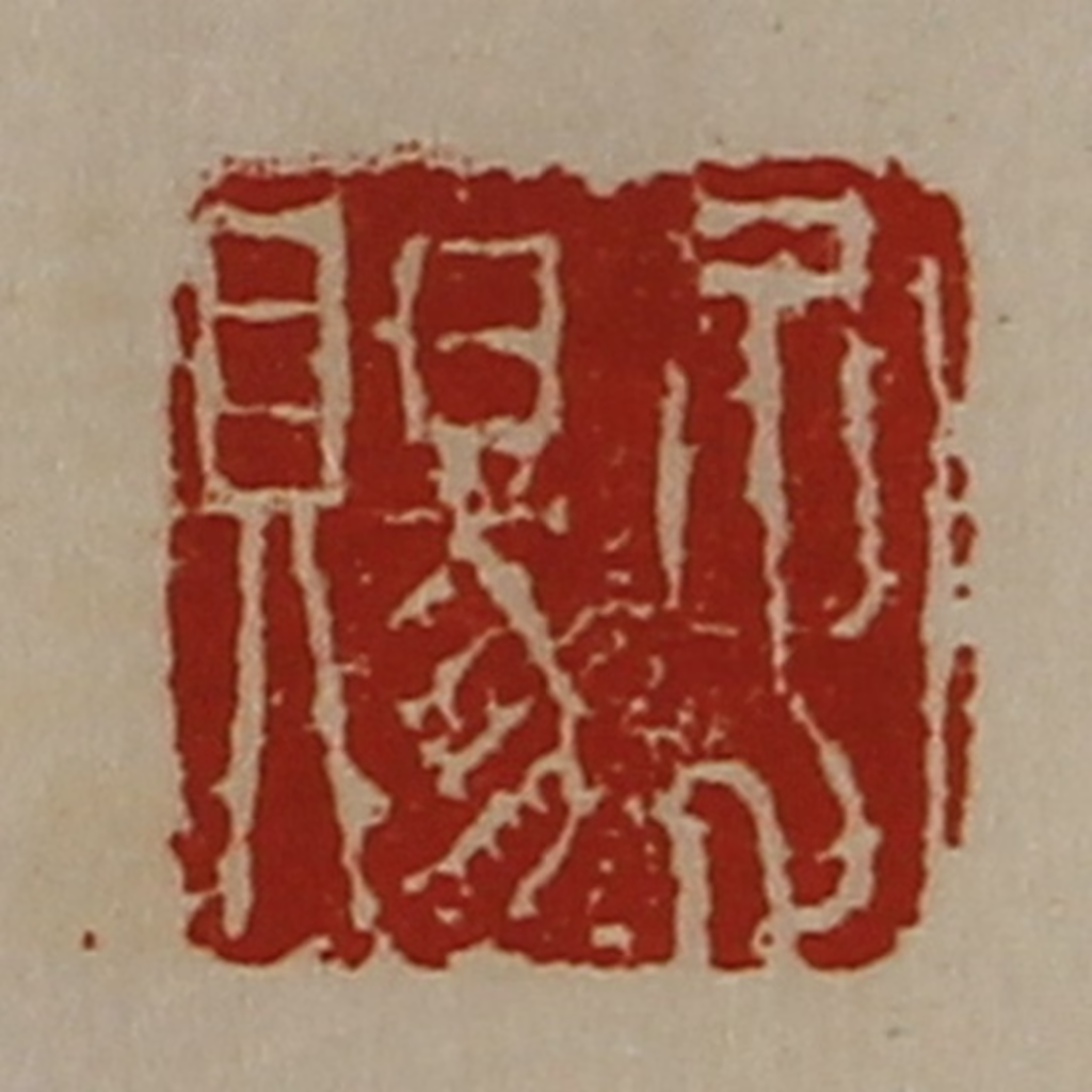 陈介祺(藏并辑)篆刻《孔赐》图片