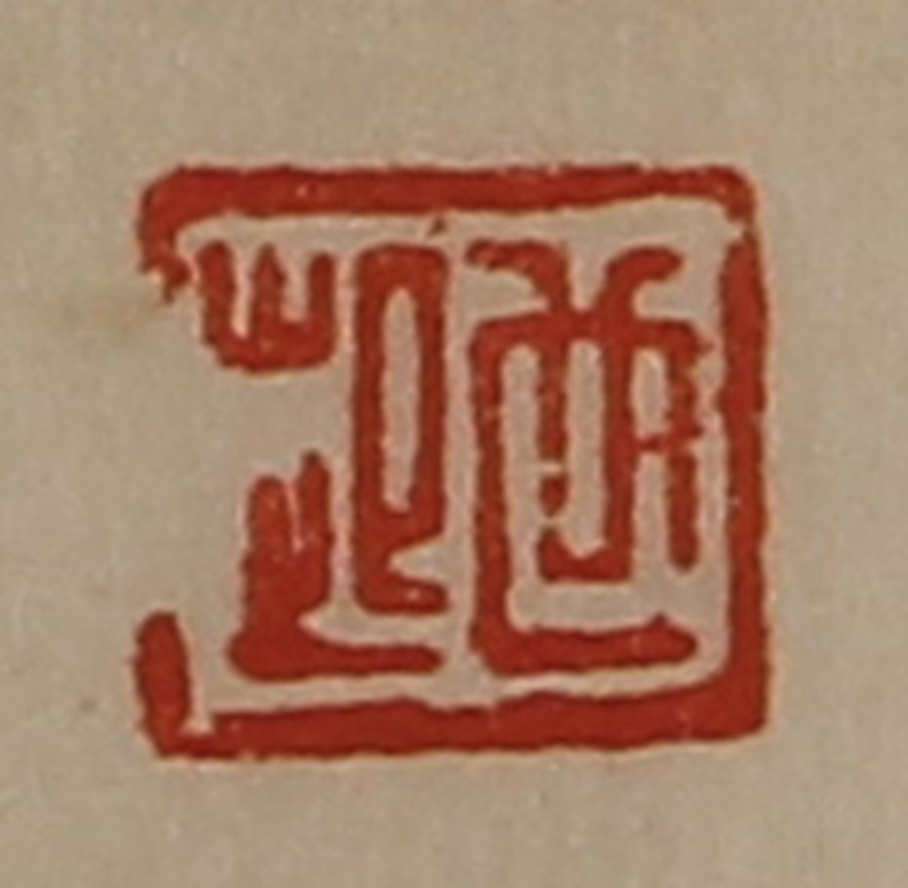 陈介祺(藏并辑)篆刻《世起》图片
