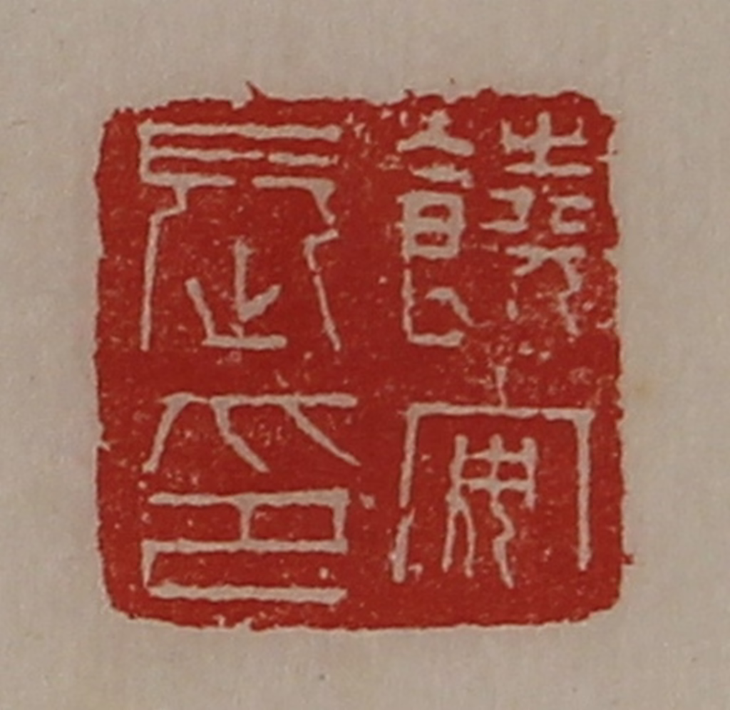陈介祺(藏并辑)篆刻《饶安长印》图片