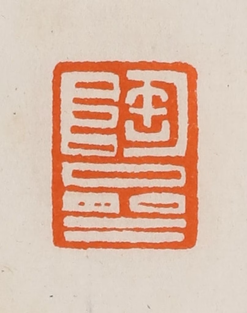 黄士陵篆刻《陶斋》图片