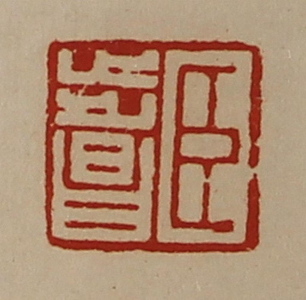 陈介祺(藏并辑)篆刻《臣步昌》图片