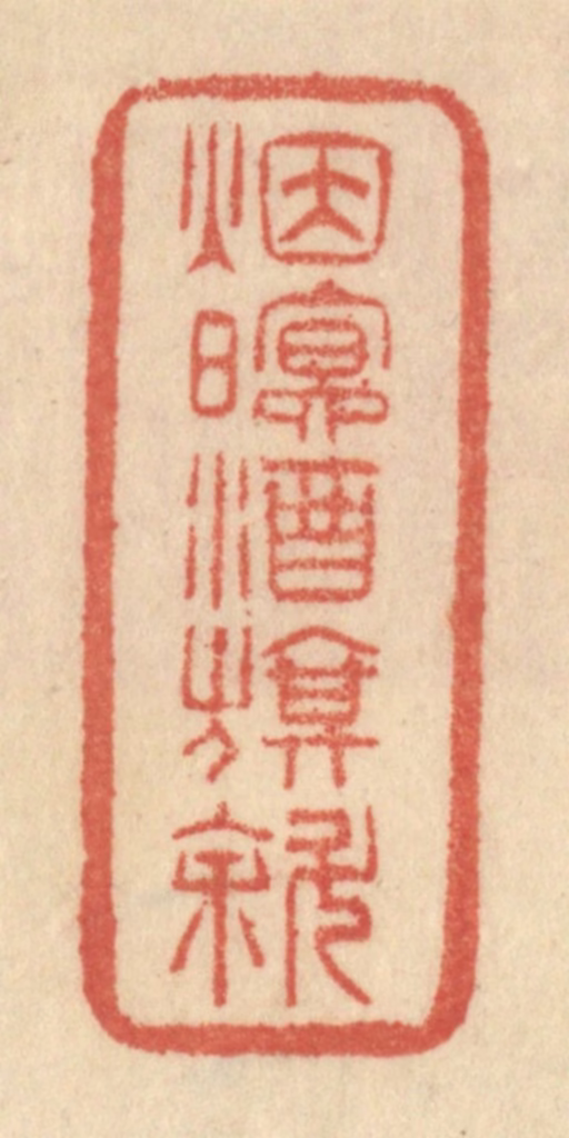 范文成篆刻《烟暝酒旗斜》图片