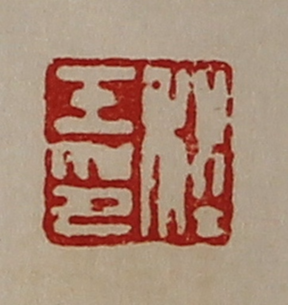 陈介祺(藏并辑)篆刻《程壬印》图片