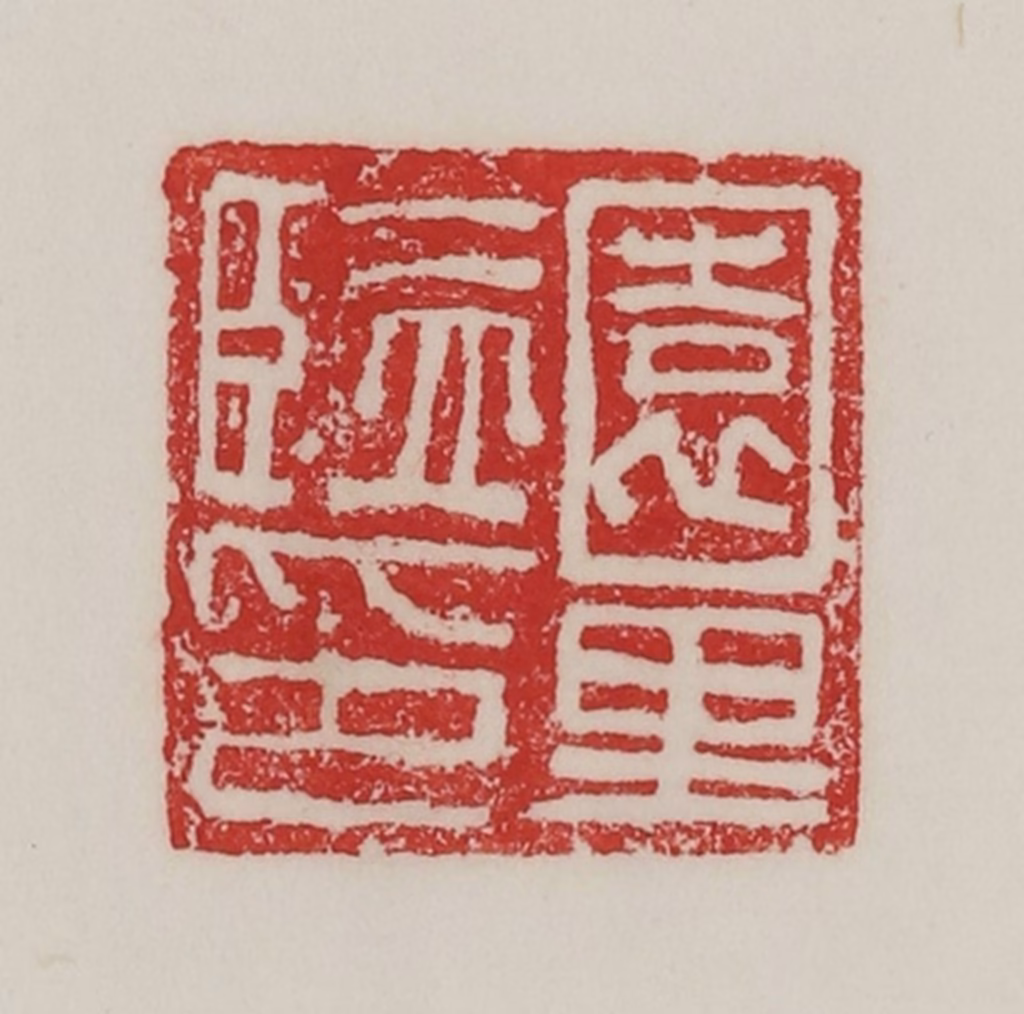 陈汉第(藏并辑)篆刻《园里监印》图片