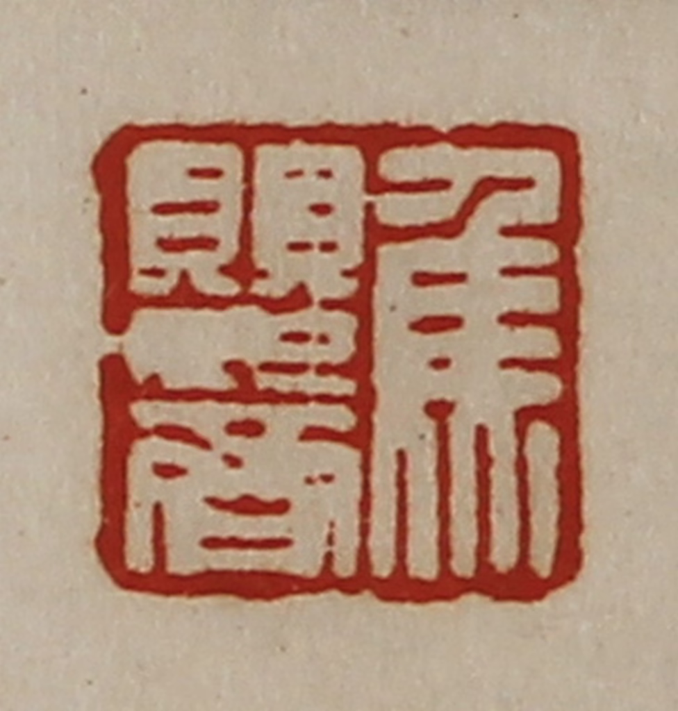 陈介祺(藏并辑)篆刻《焦婴齐》图片