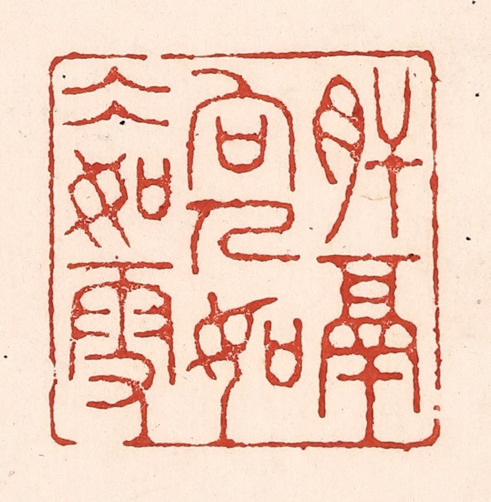 陆廷槐(辑)篆刻《肝膈向人，如冰如雪》图片