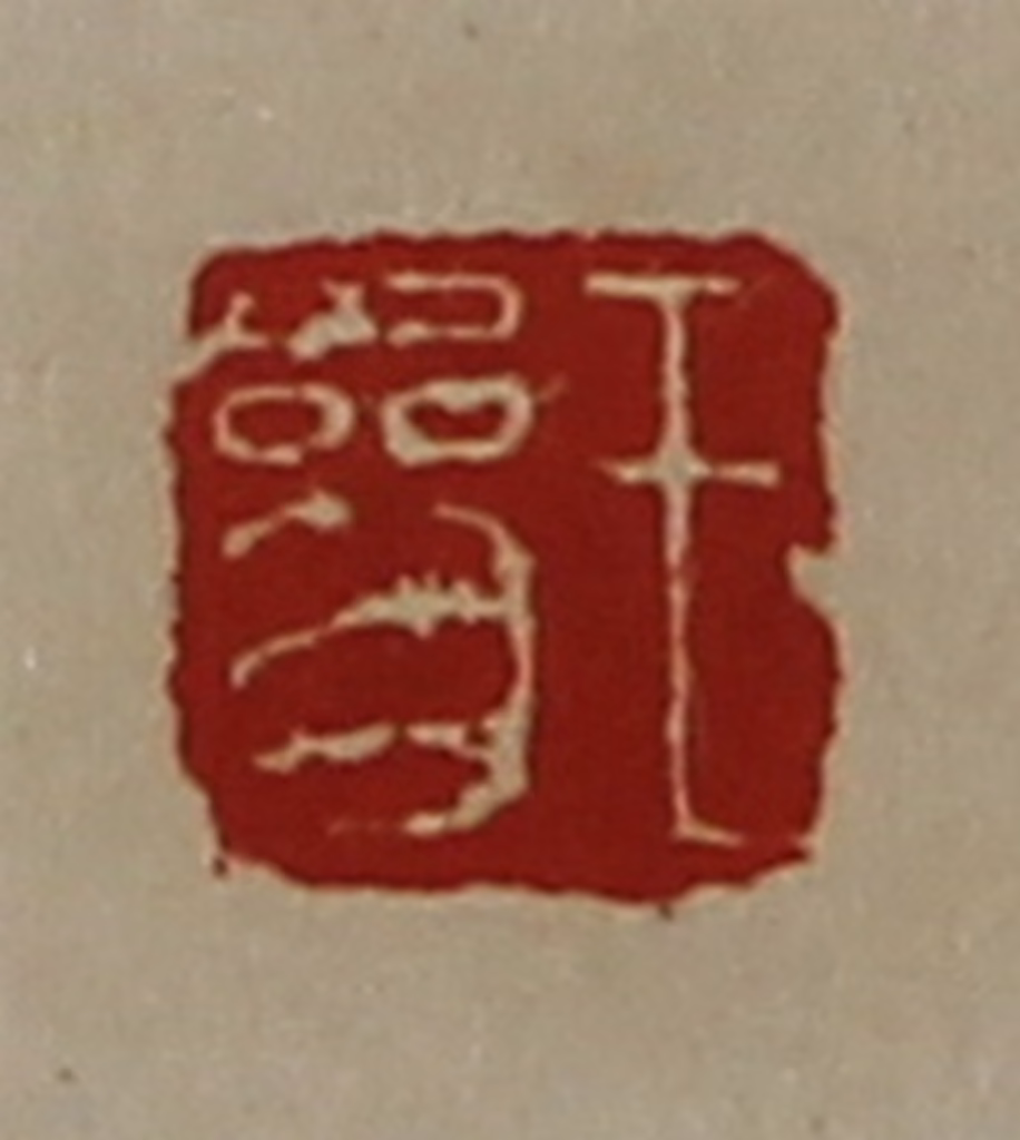 陈介祺(藏并辑)篆刻《王参》图片