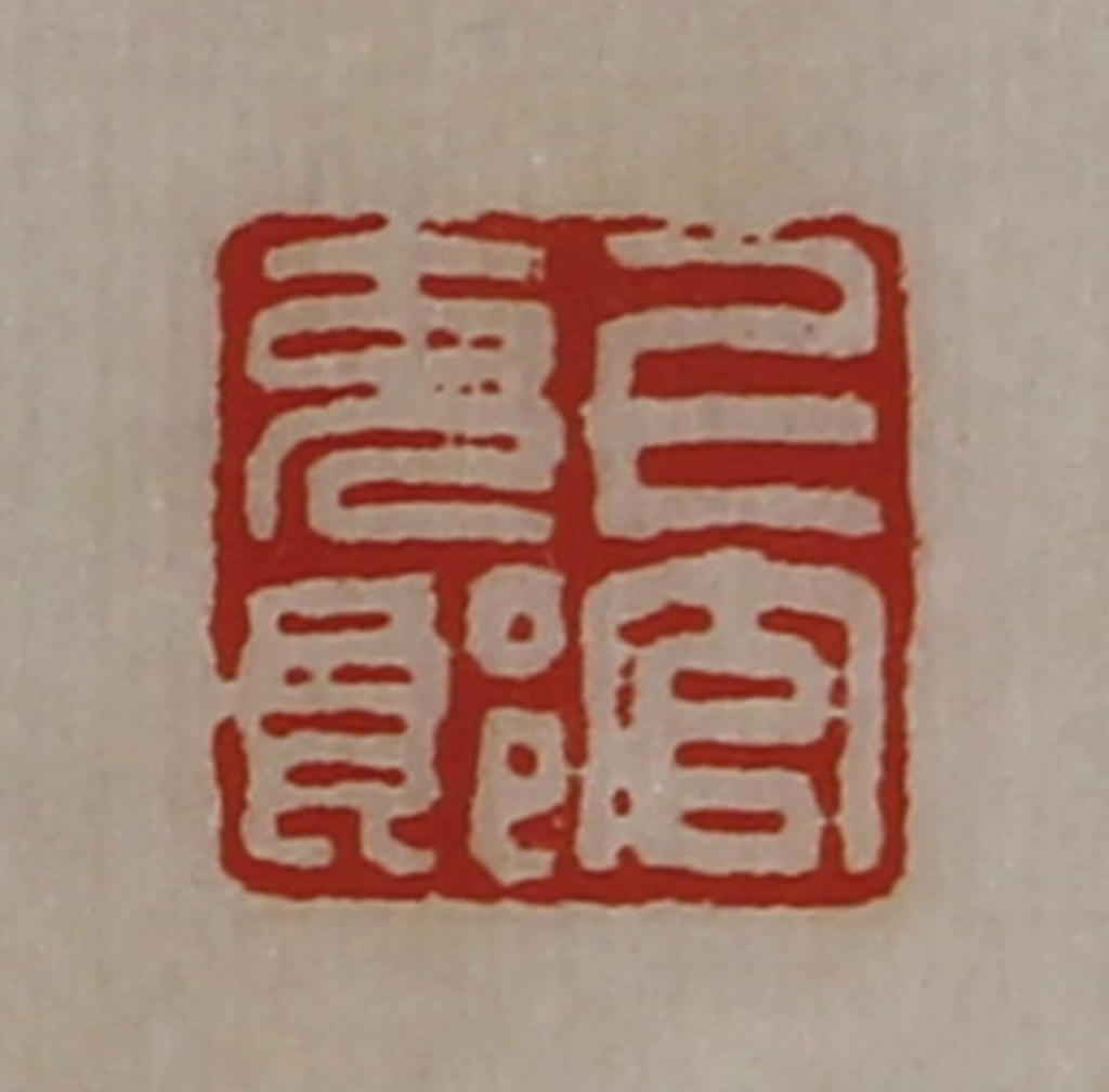 陈介祺(藏并辑)篆刻《上官充郎》图片