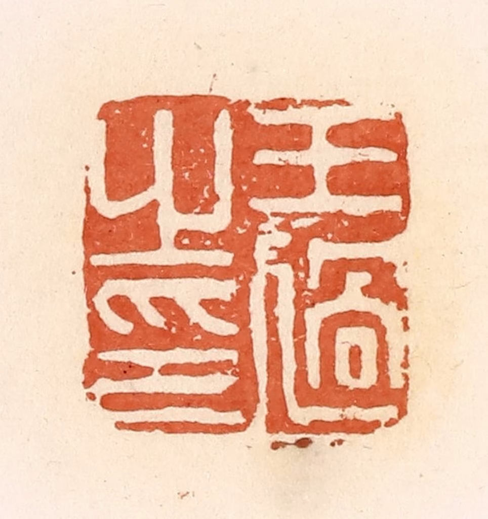 郭裕之(辑)篆刻《王过之印》图片