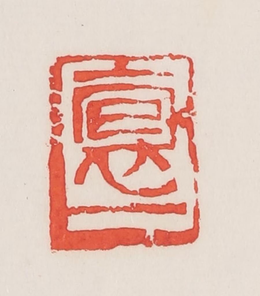 邓散木篆刻《抱一》图片