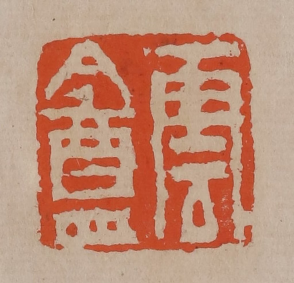 陈鸿寿(篆刻)篆刻《云盦》图片