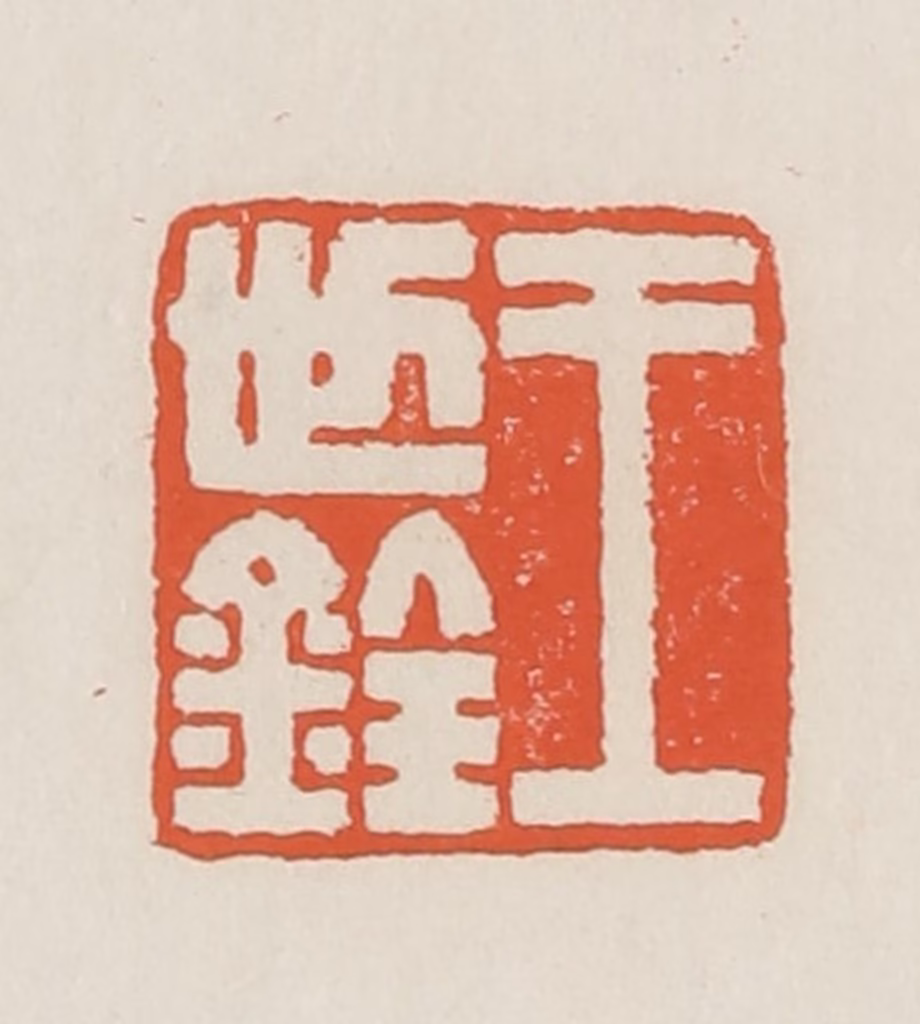 顿立夫篆刻《王世铨》图片