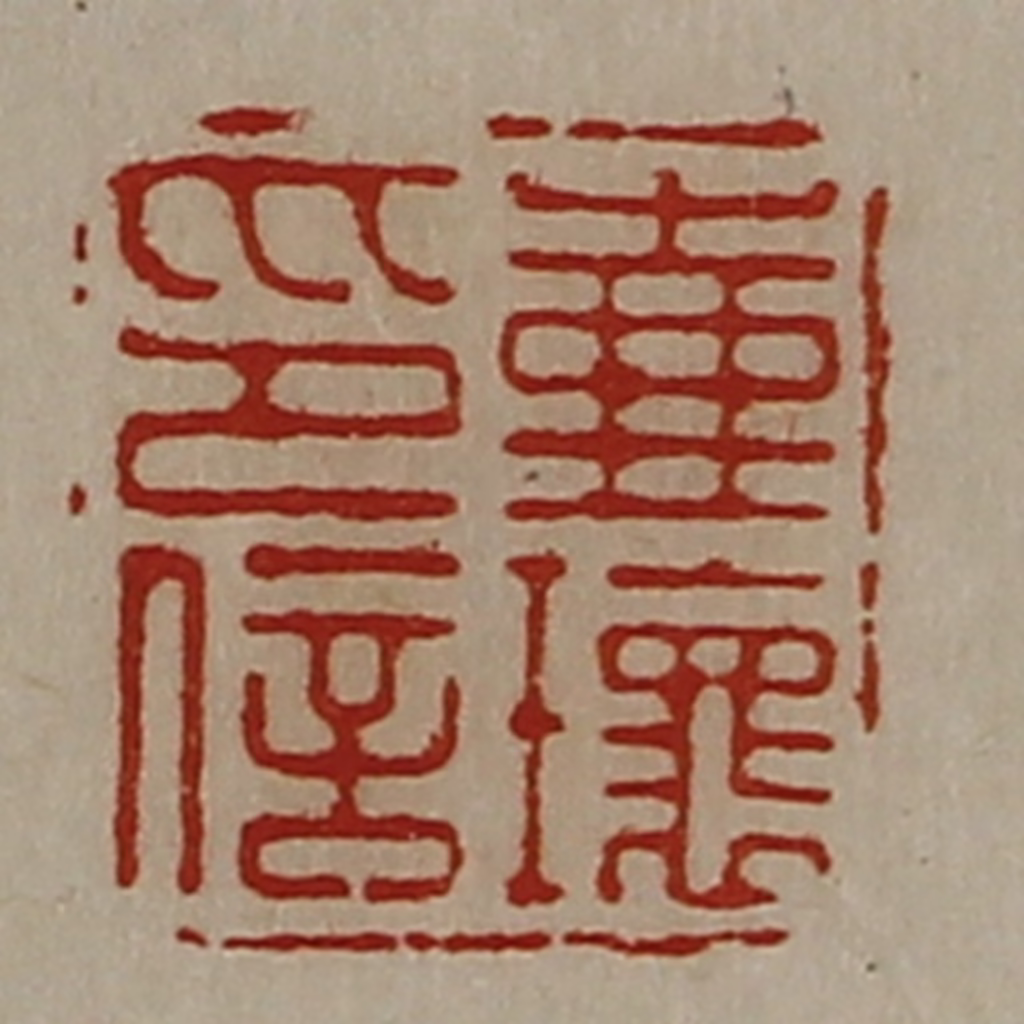 陈介祺(藏并辑)篆刻《壶瓌印信》图片