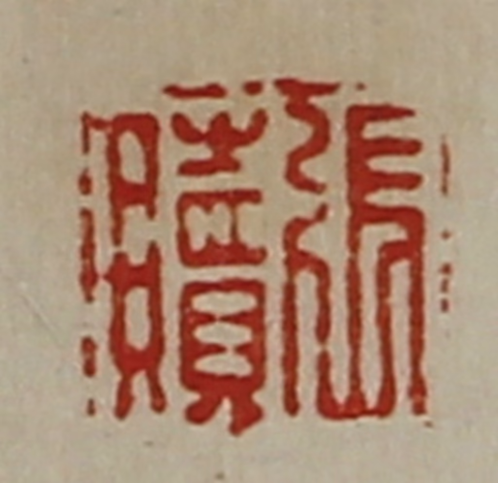 陈介祺(藏并辑)篆刻《张赎》图片