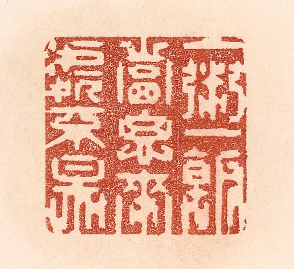 贾永篆刻《一粥一饭，当思来处不易》图片