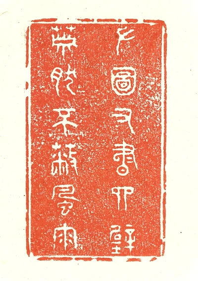 四篆刻- 篆刻印鉴图片- 集古作网·篆刻
