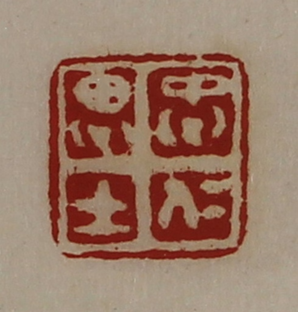 陈介祺(藏并辑)篆刻《忠仁思士》图片