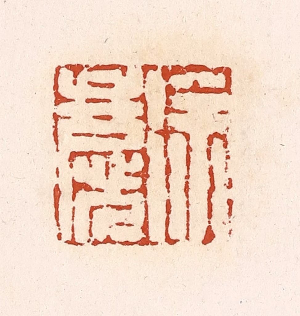 高庆龄、高嘉钰(辑)篆刻《徐庆》图片