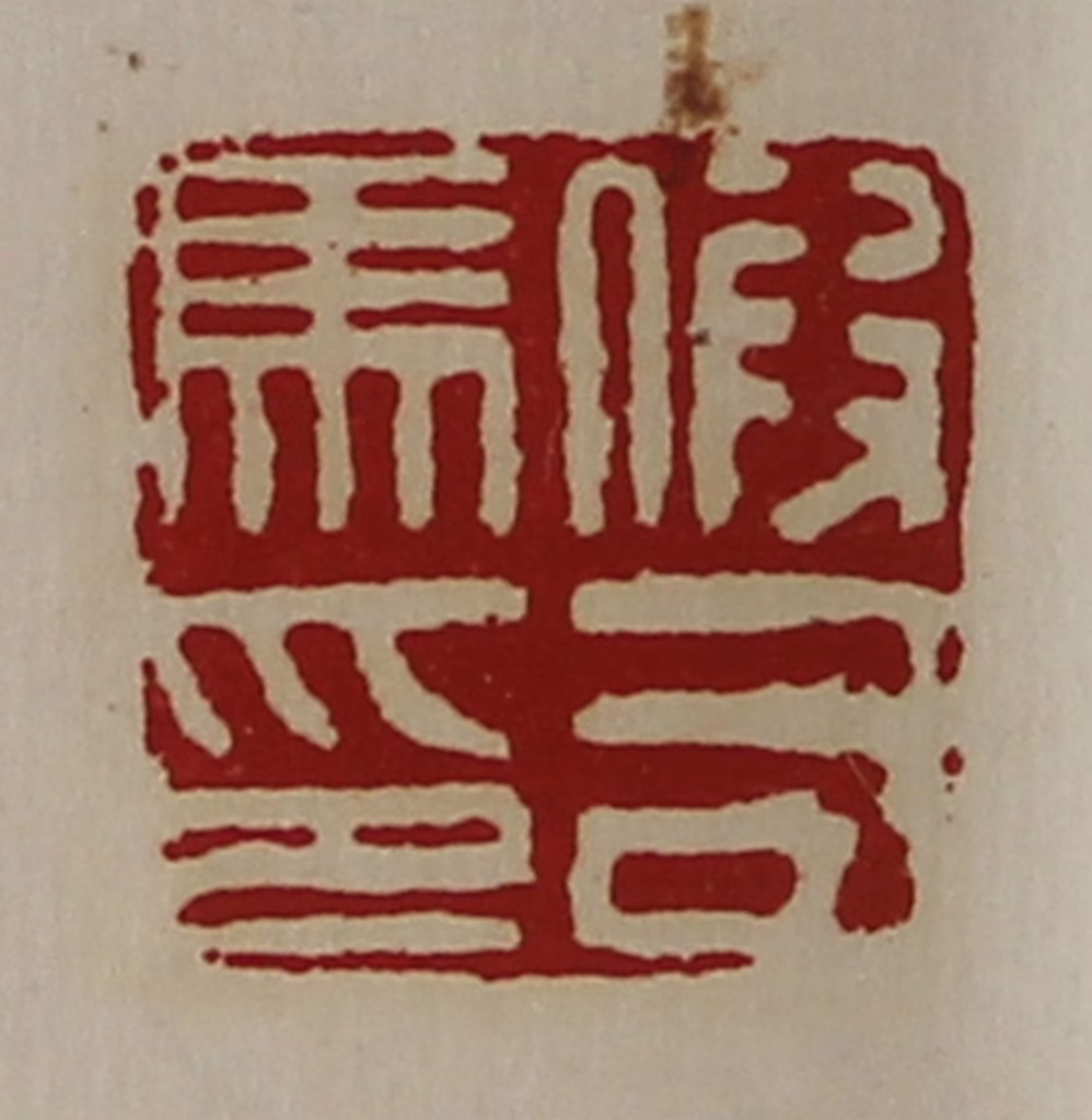 陈介祺(藏并辑)篆刻《假司马印》图片