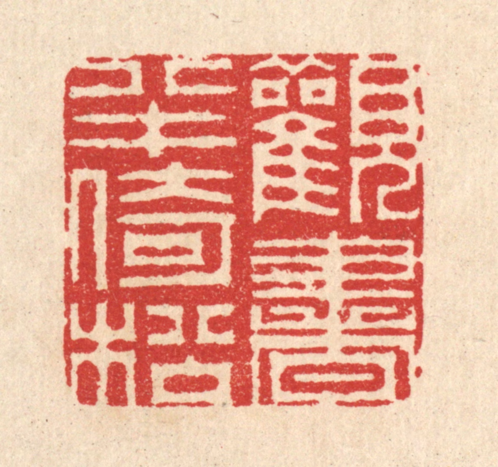 汪启淑(辑)篆刻《观书半倚松》图片