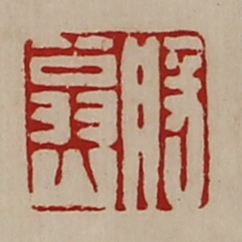 陈介祺(藏并辑)篆刻《般翁山》图片