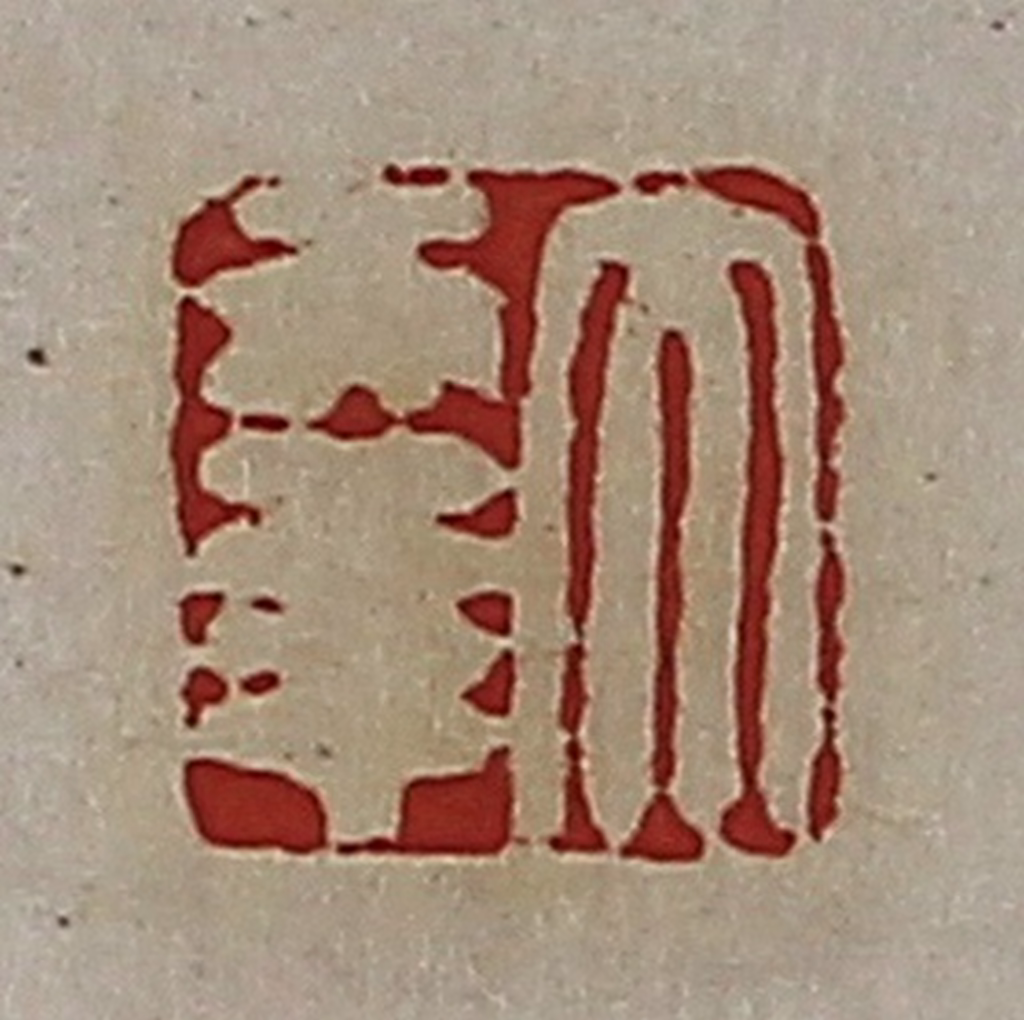 高庆龄、高嘉钰(辑)篆刻《大幸》图片