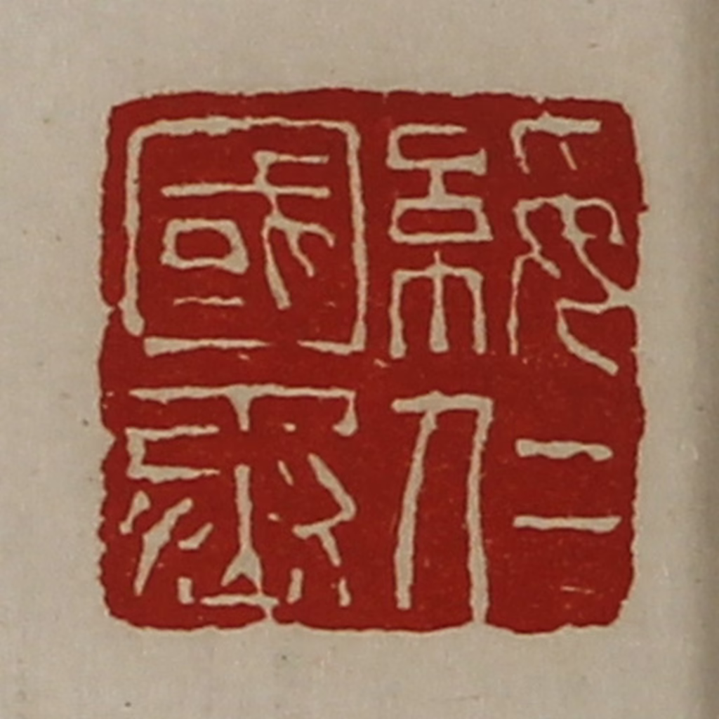 陈介祺(藏并辑)篆刻《绥仁国丞》图片