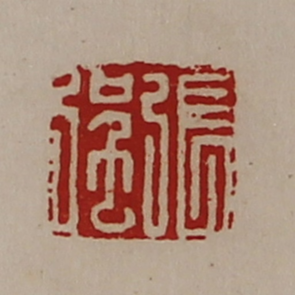 陈介祺(藏并辑)篆刻《张强》图片