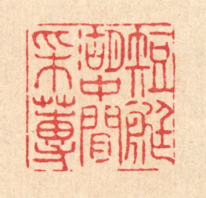 张曾太篆刻《短艇湖中闲采莼》图片