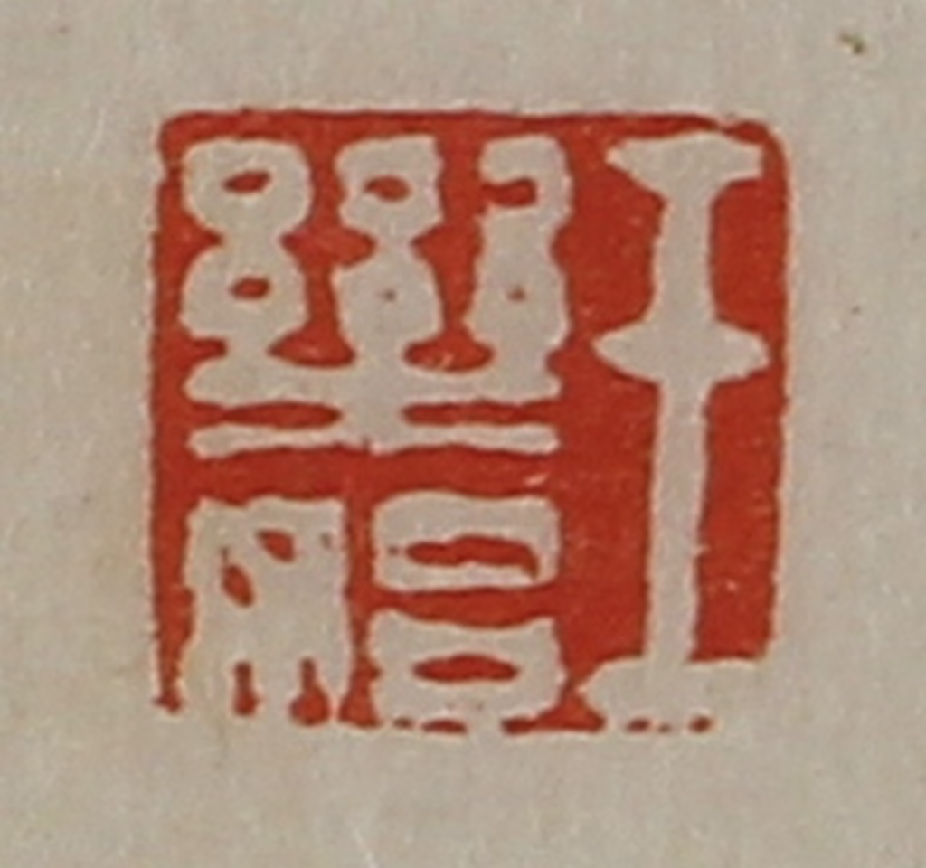 陈介祺(藏并辑)篆刻《王乐始》图片