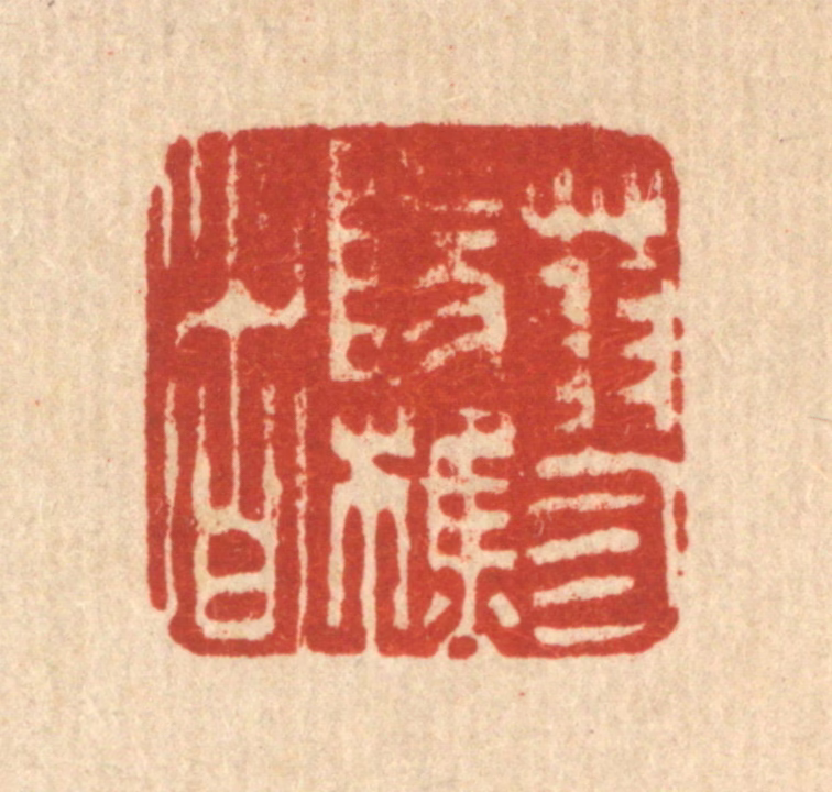 吴钧篆刻《蓼阳樵者》图片