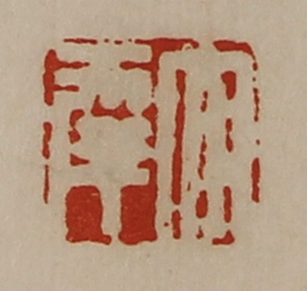 陈介祺(藏并辑)篆刻《大幸》图片