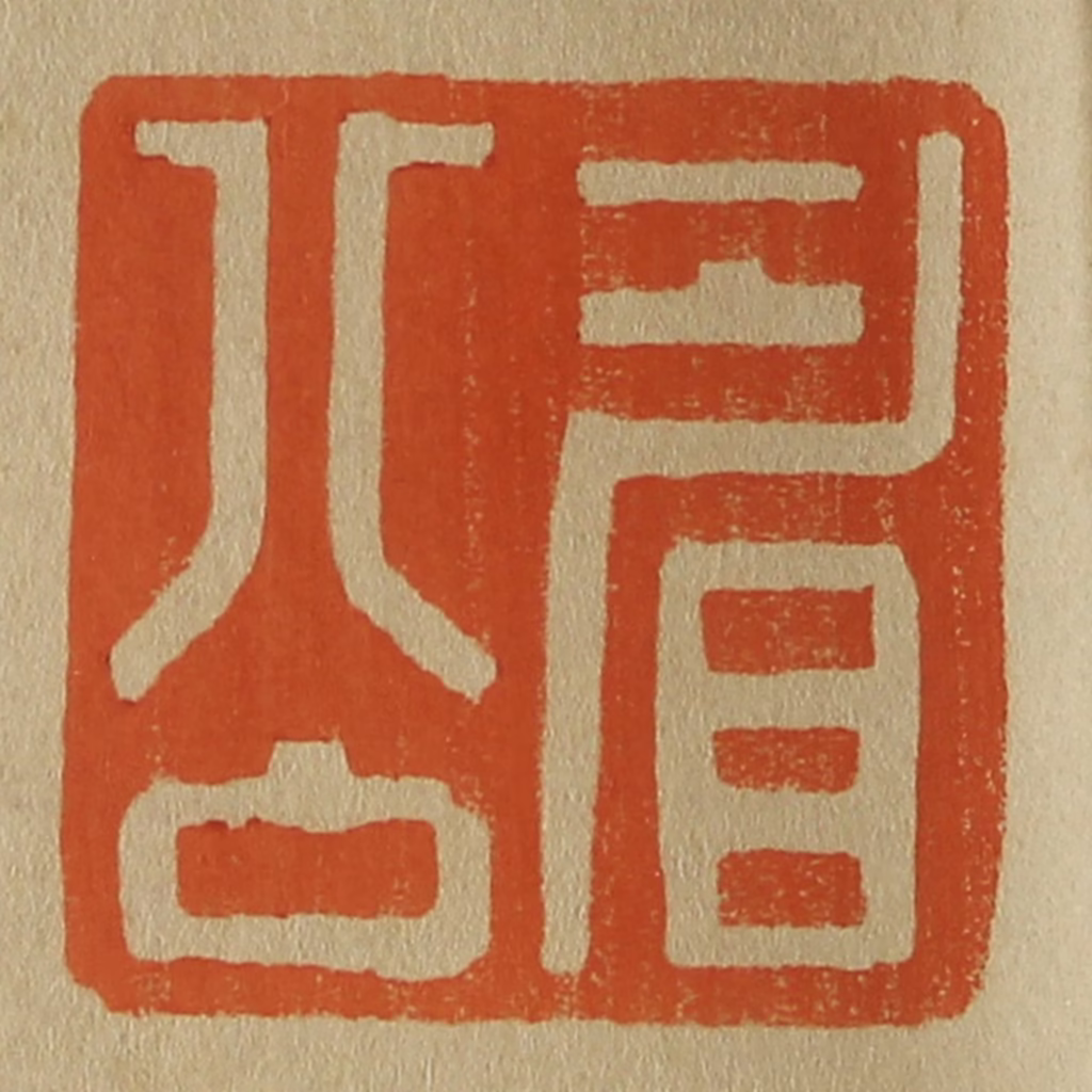 斋藤正谦(编纂)篆刻《眉公》图片