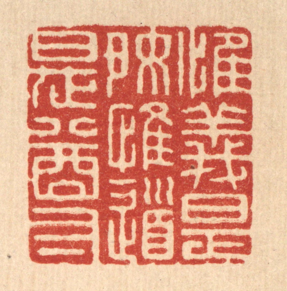 张梓篆刻《惟义是好，惟道是尊》图片