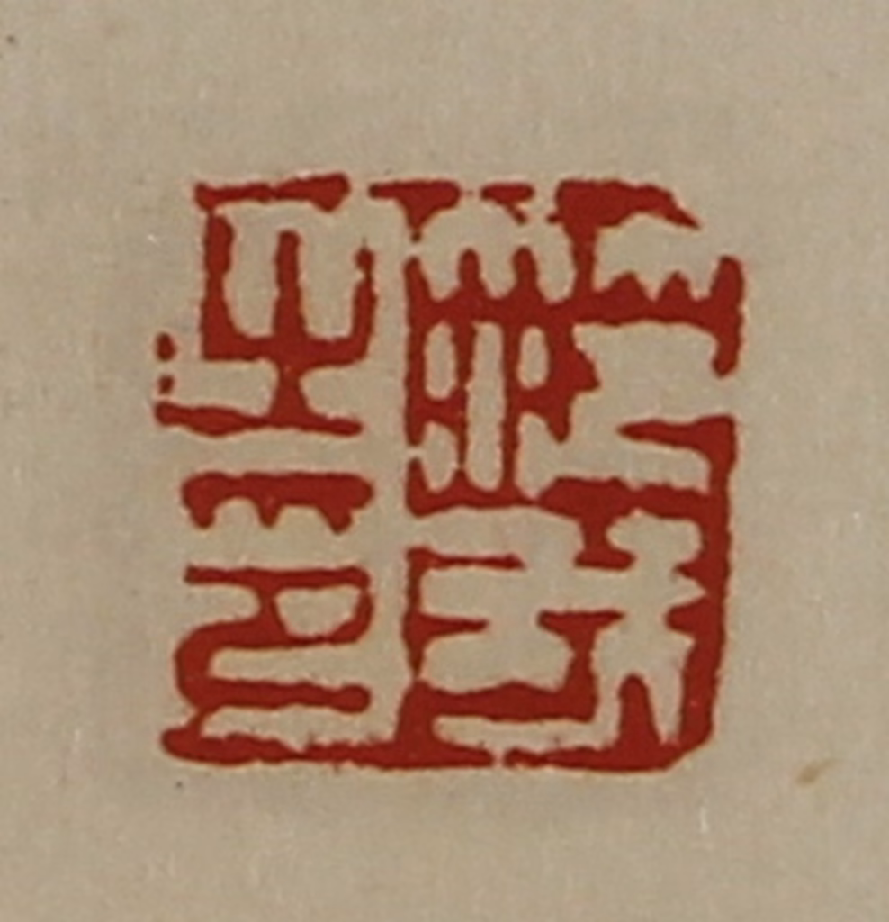 陈介祺(藏并辑)篆刻《笵我之印》图片