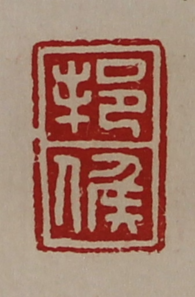 陈介祺(藏并辑)篆刻《邦侯》图片