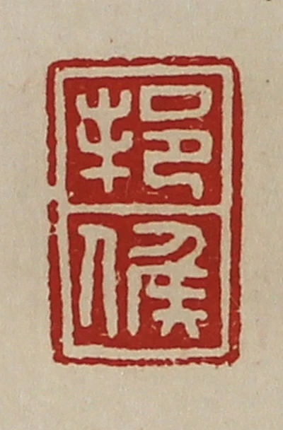 邦篆刻- 篆刻印鉴图片- 集古作网·篆刻