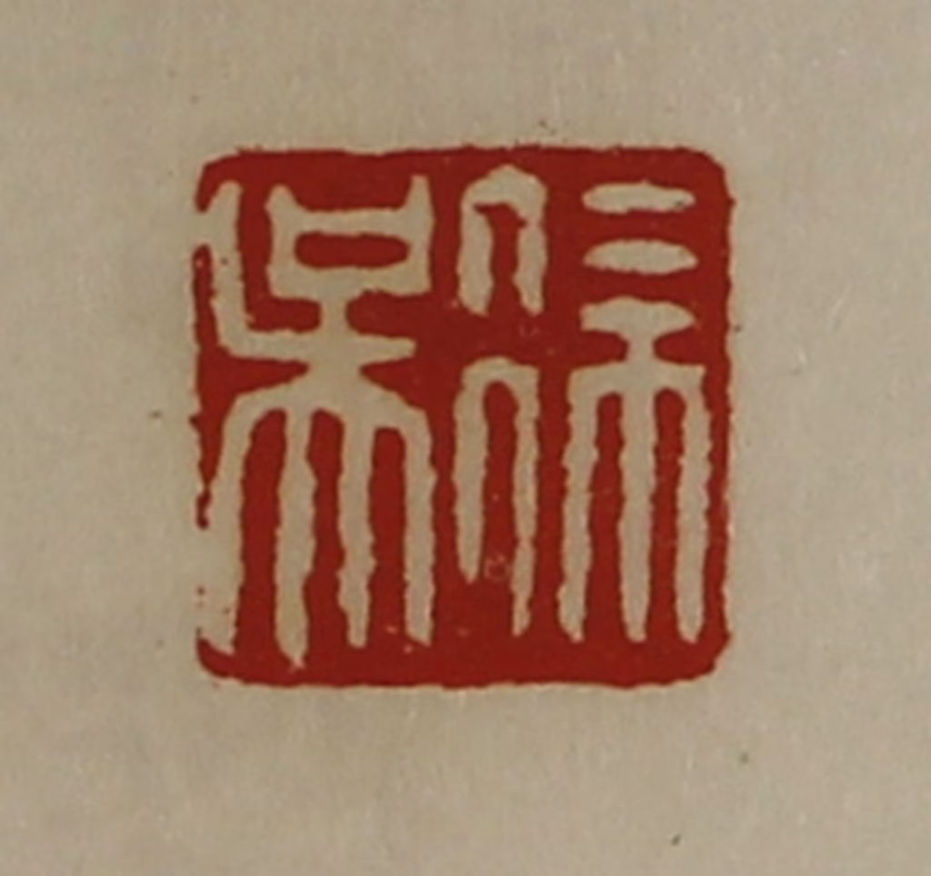 陈介祺(藏并辑)篆刻《徐吴》图片