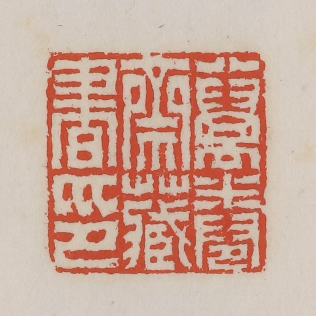 王禔(辑)篆刻《八万卷斋藏书印》图片
