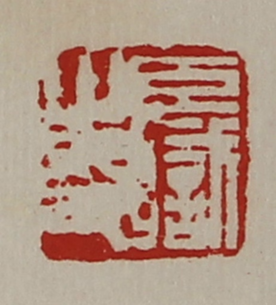 陈介祺(藏并辑)篆刻《臣职之印》图片