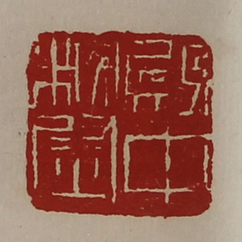 陈介祺(藏并辑)篆刻《殿中校尉》图片