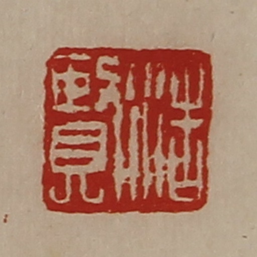 陈介祺(藏并辑)篆刻《浩贤》图片